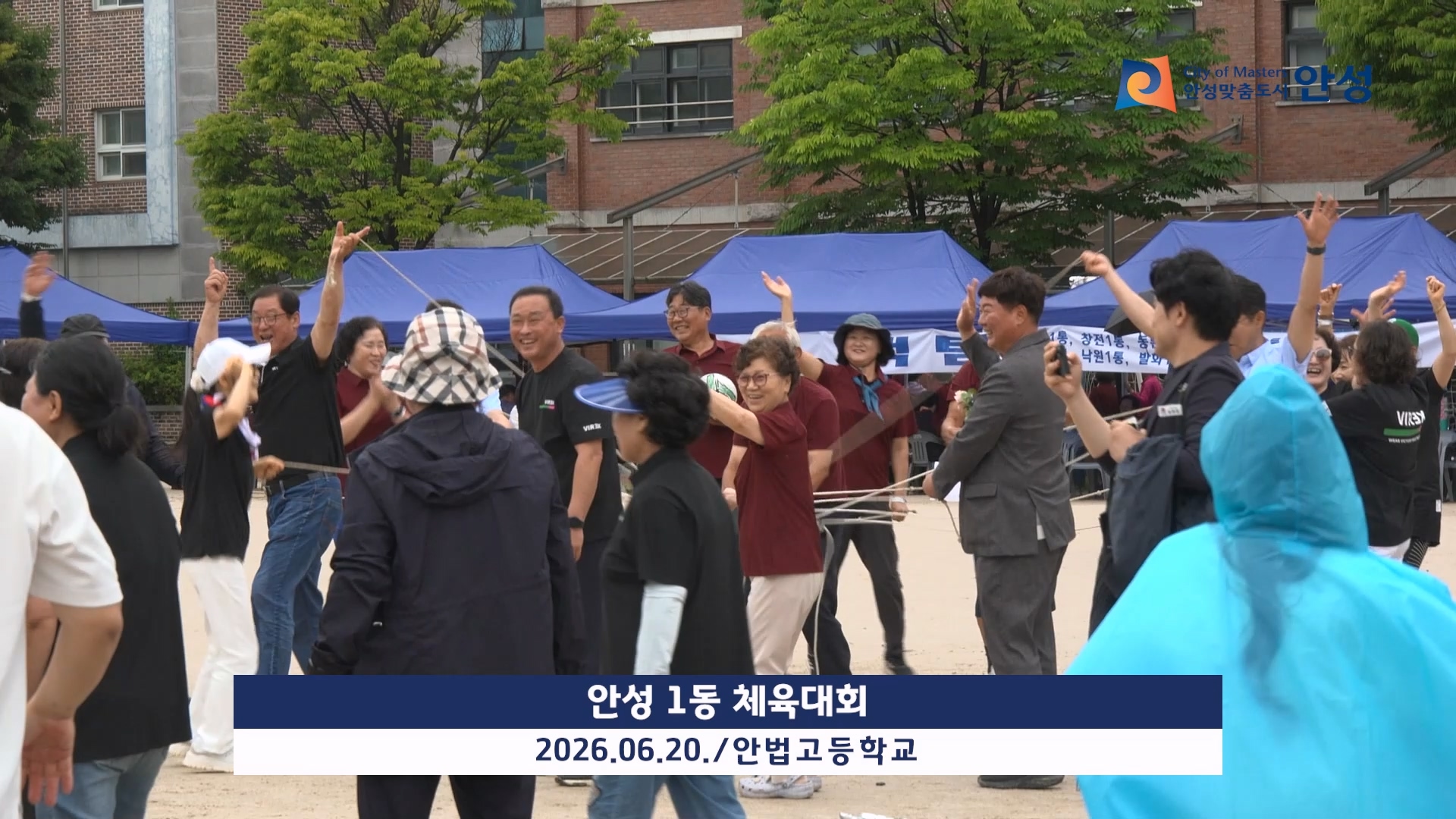 안성1동 체육대회