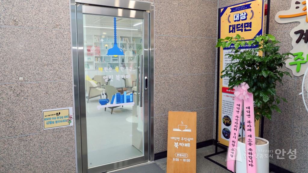 대덕면 주민쉼터 북카페 개소식