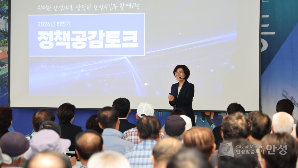 정책공감토크(안성3동)