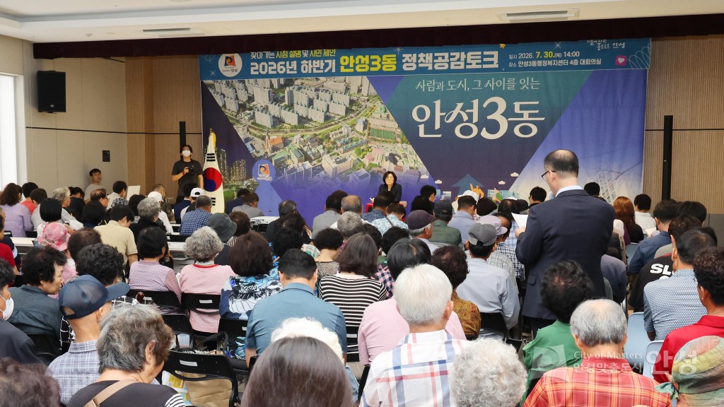 정책공감토크(안성3동)