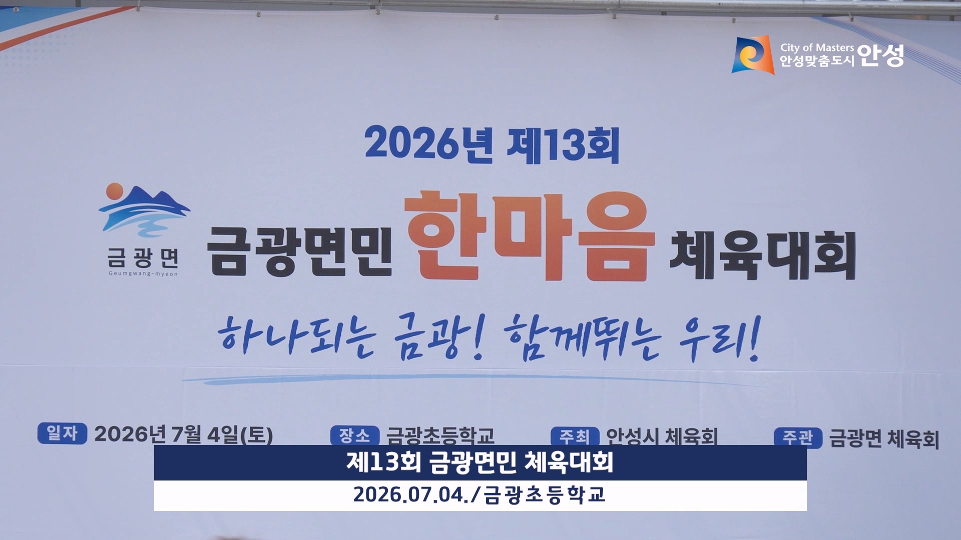 제13회 금광면민 체육대회