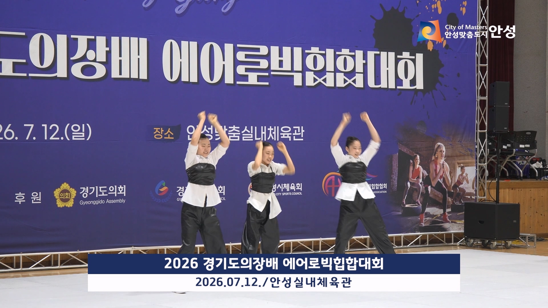 2026 경기도의장배 에어로빅힙합대회 이미지