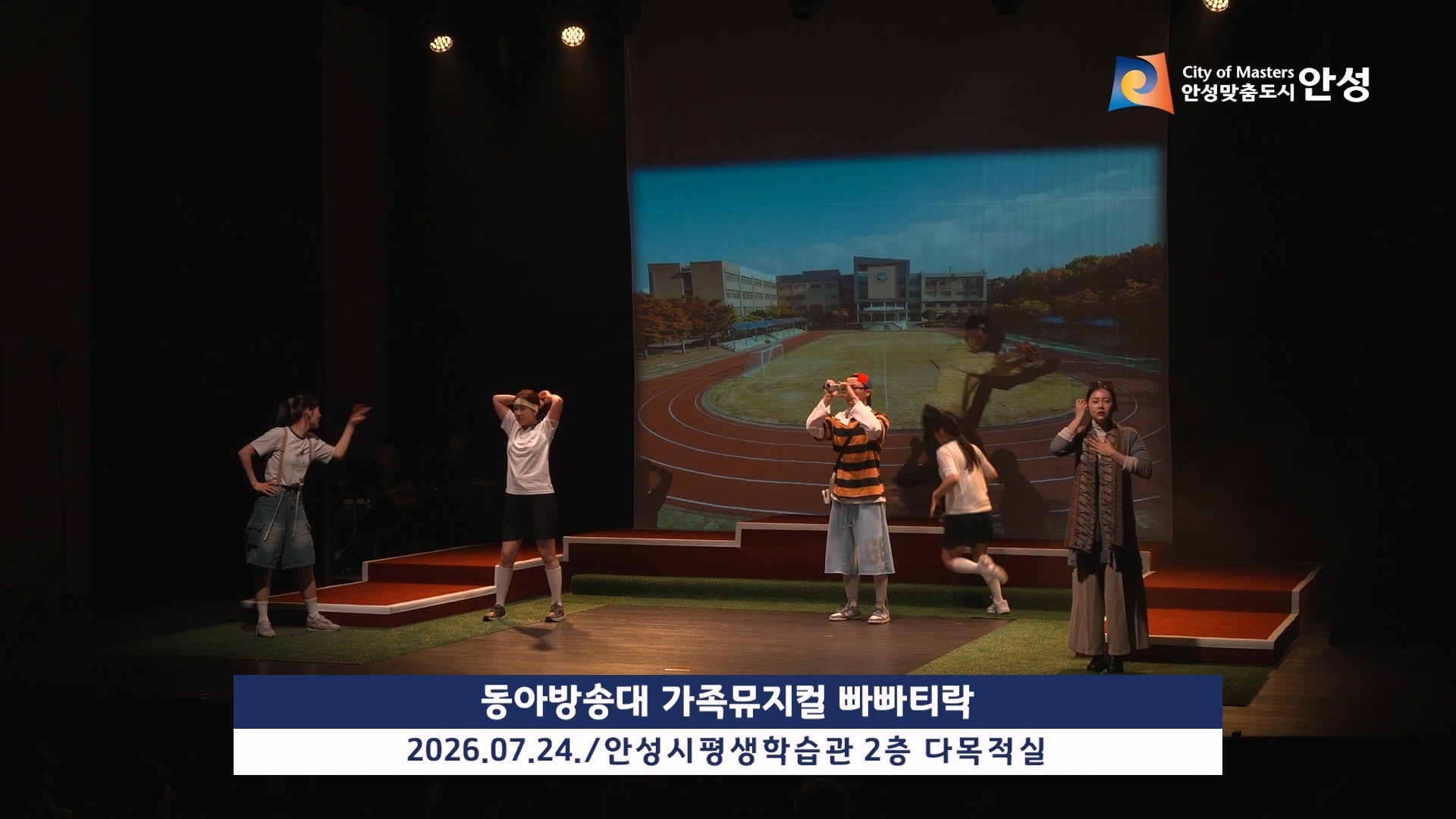 동아방송대 가족뮤지컬 빠빠티락