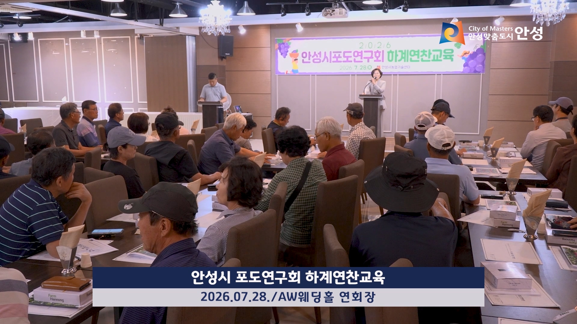 안성시 포도연구회 하계연찬교육 이미지