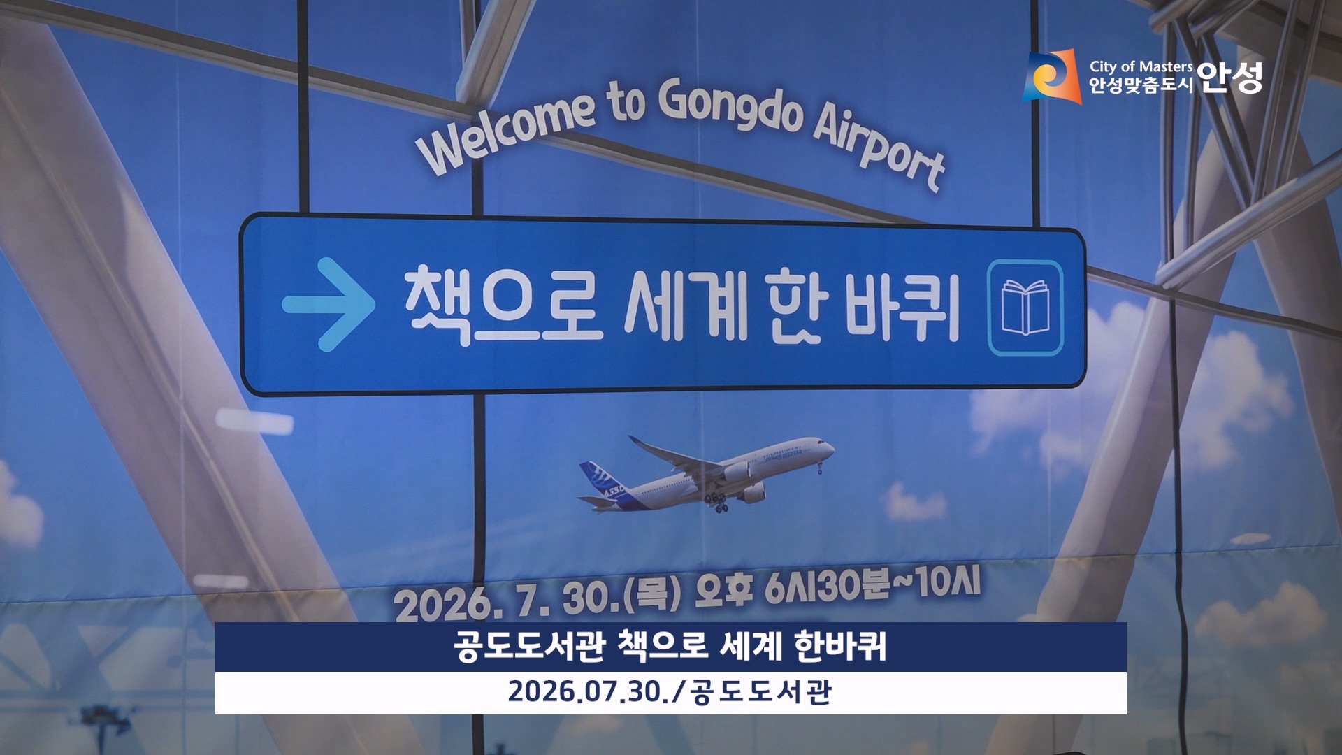 공도도서관 책으로 세계 한바퀴