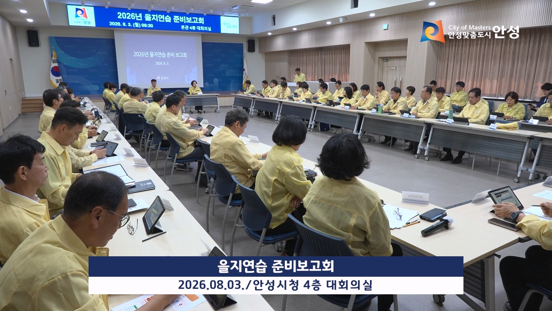 을지연습 준비보고회 이미지