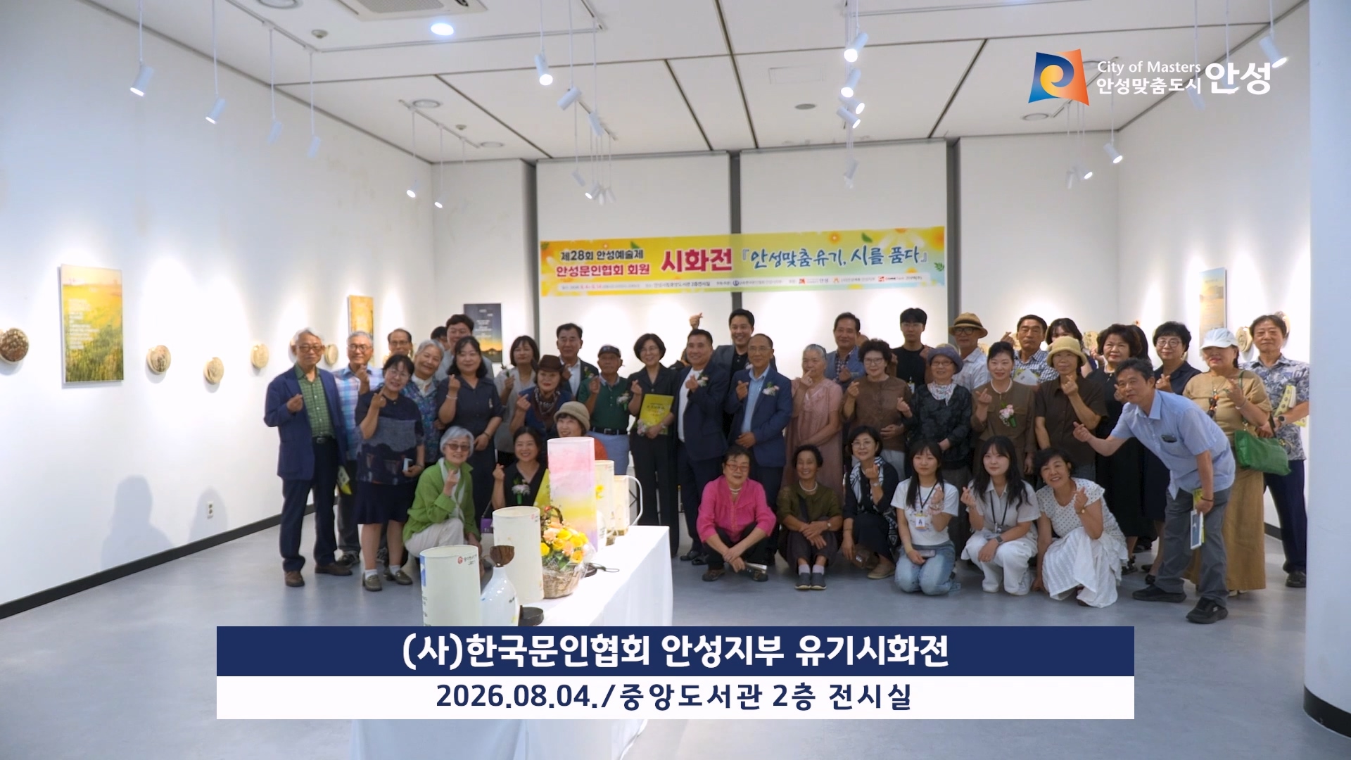 (사)한국문인협회 안성지부 유기시화전