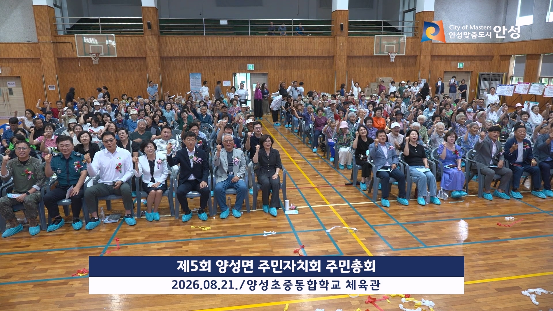 제5회 양성면 주민자치회 주민총회