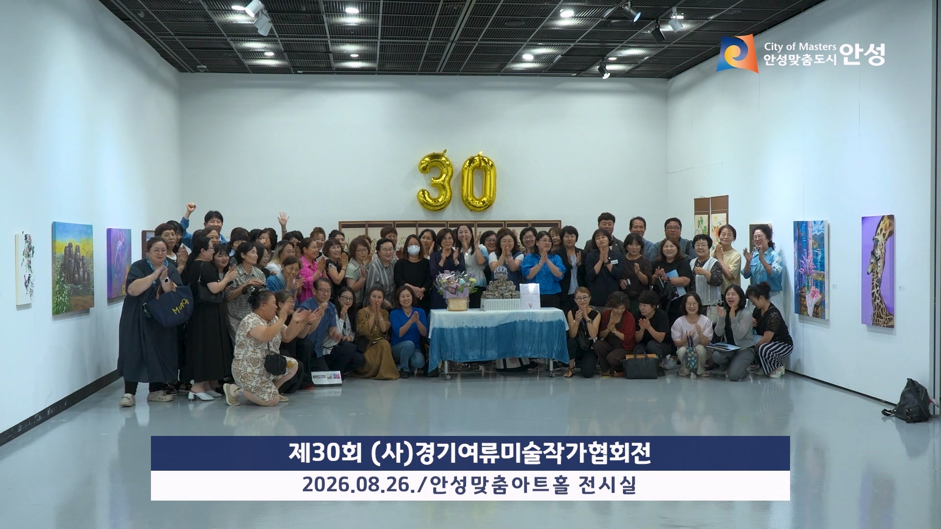 제30회 (사)경기여류미술작가협회전