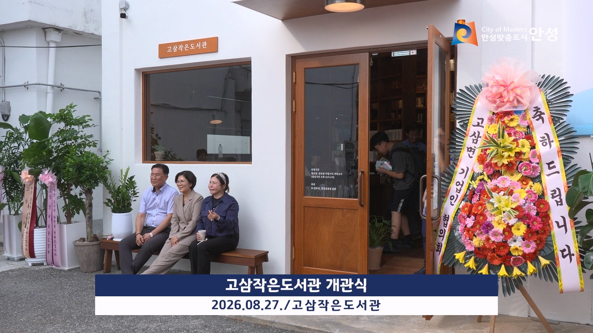 고삼작은도서관 개관식
