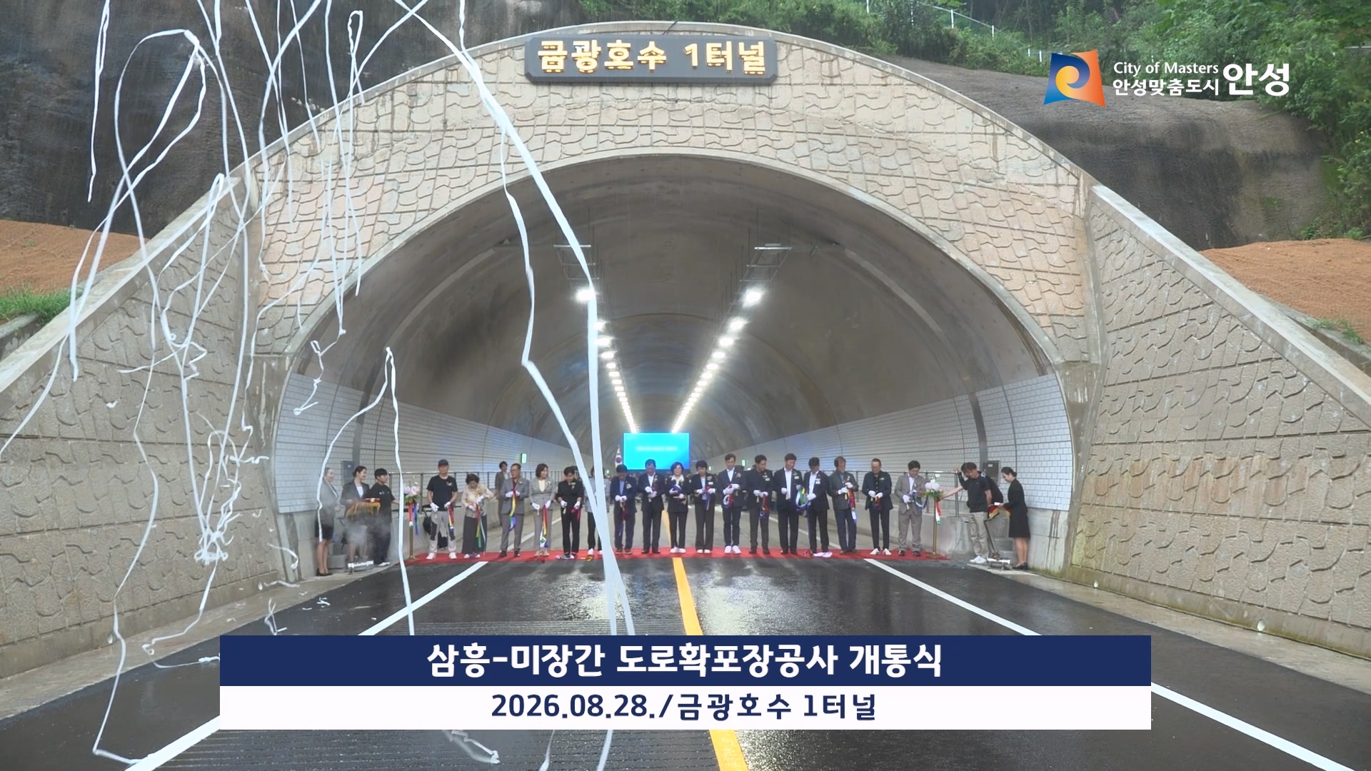 삼흥-미장간 도로확포장공사 개통식