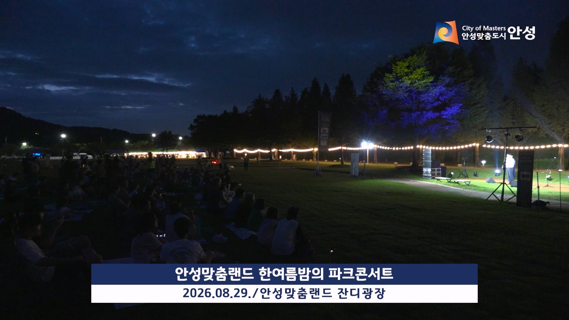 안성맞춤랜드 한여름밤의 파크콘서트