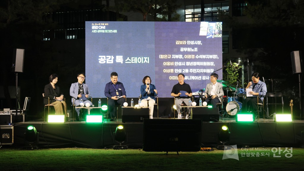 공감 ON 시민, 공무원 토크 콘서트