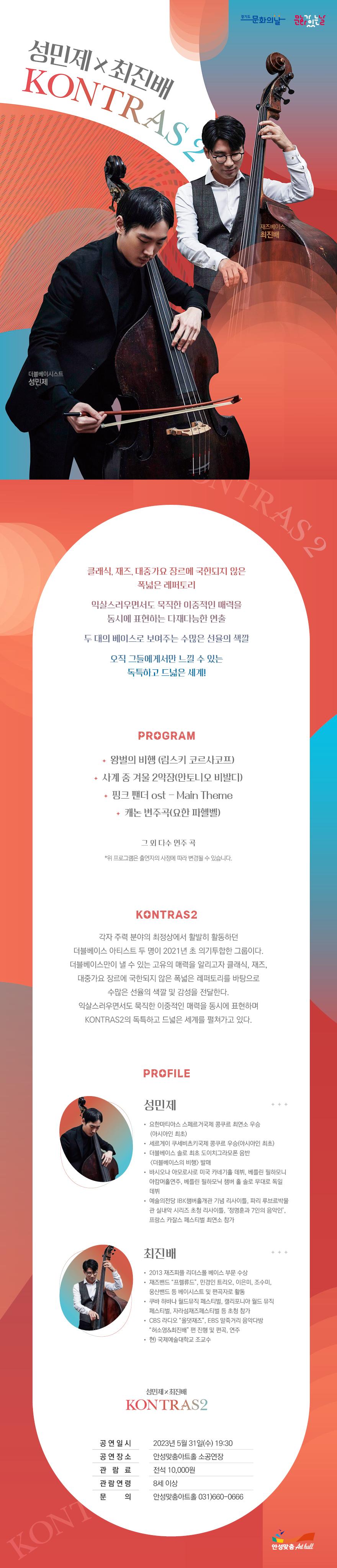 (5월 문화가 있는 날) 성민제 X 최진배 KONTRAS2  5월 31일(수) 19:30 안성맞춤아트홀 소공연장 전석 1만원 문의031-660-0666