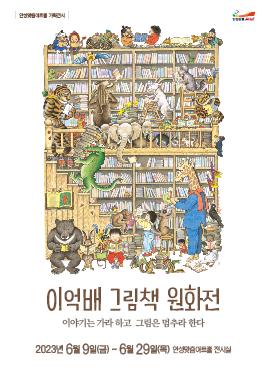 이억배 그림책 원화전 6월 9일~6월 29일 안성맞춤아트홀 전시실 무료 전시  문의031-660-0666