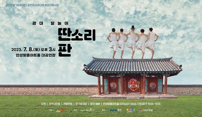 광대 탈놀이 &lt;딴소리 판&gt; 2023년 7월 8일(토) 15:00 안성맞춤아트홀 대공연장 문의: 031-660-0666