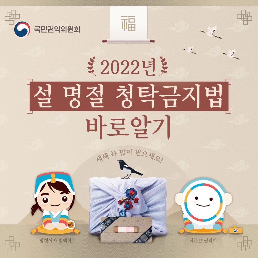 국민권익위원회 2022년 설명절 청탁금지법 바로알기 새해복 많이 받으세요