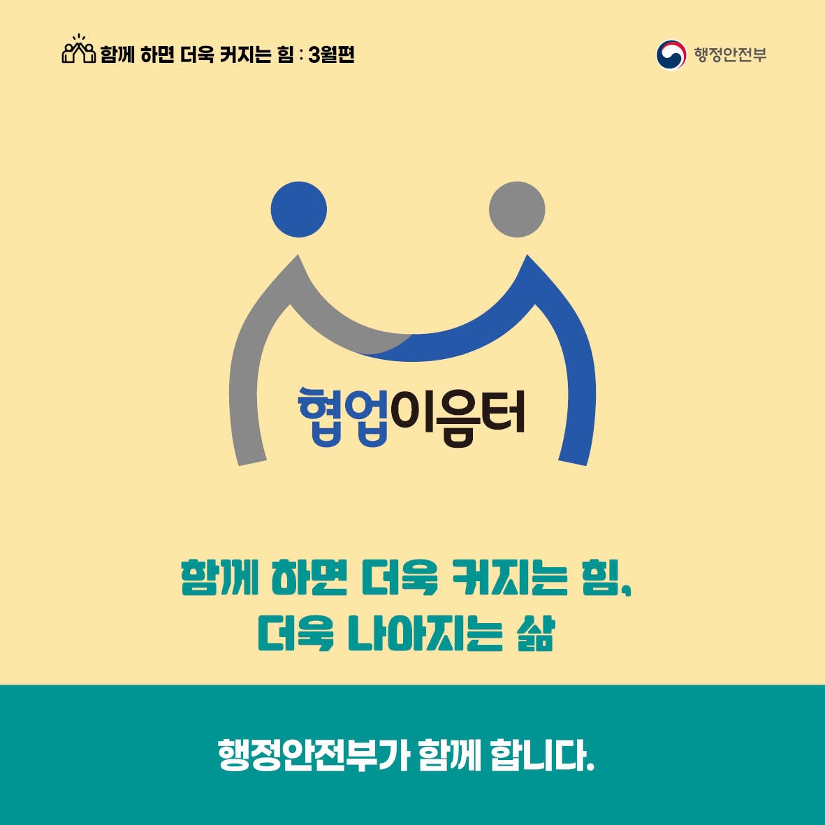 함께하면 더욱 커지는 힘 3월편 협업이음터 함께하면 더욱 커지는 힘 더욱 나아지는 삶 행정안전부가 함께합니다.