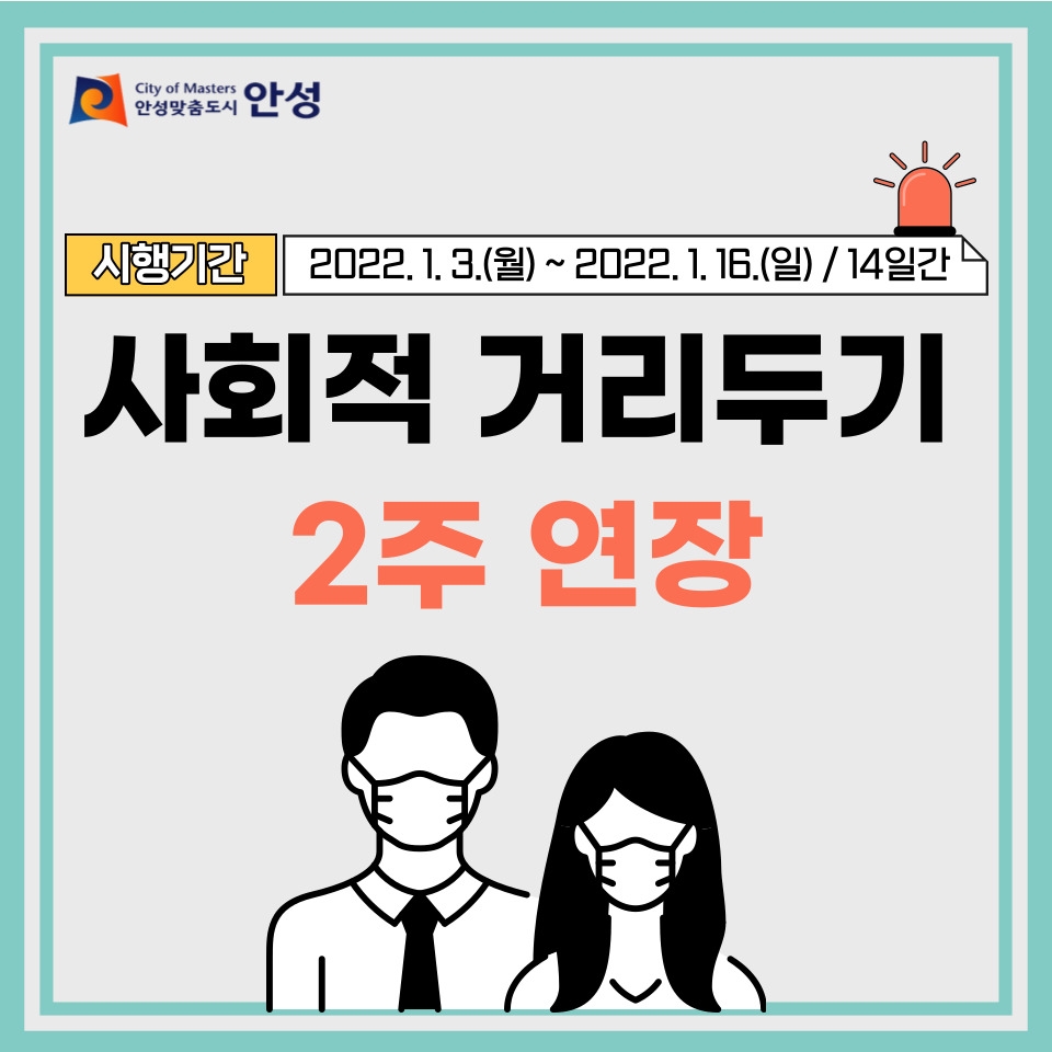 안성맞춤도시 안성 시행기간 2022.1.3.(월) ~ 2022.1.16.(일)/14일간 사회적 거리두기 2주 연장
