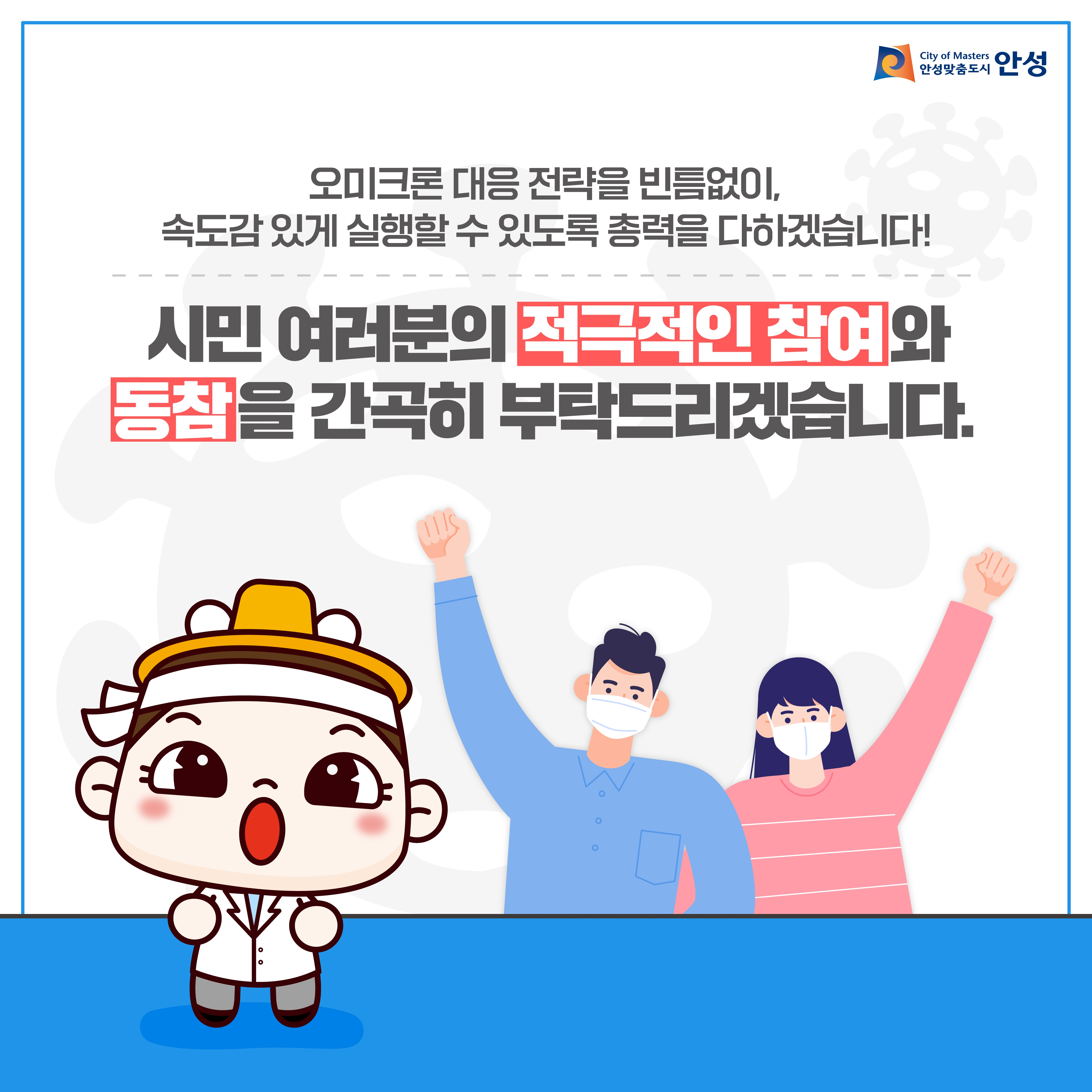 오미크론 대응 전략을 빈틈없이 속도감있게 실행할 수 있도록 총력을 다하겠습니다. 시민여러분의 적극적인 참여와 동참을 간곡히 부탁드리겠습니다.