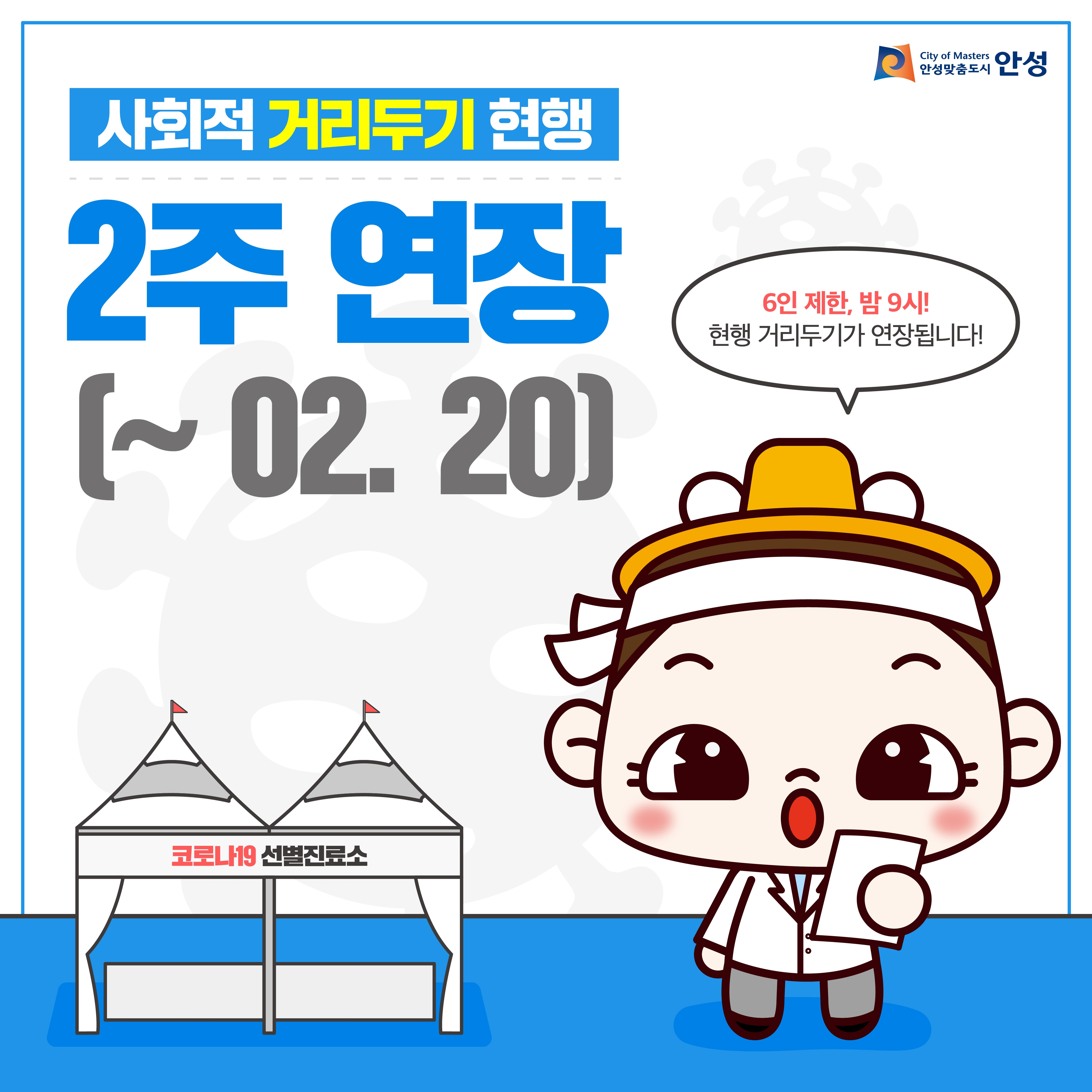 사회적 거리두기 현행 2주 연장(~02.20.) 6인제한, 밤9시, 현행 거리두기가 연장됩니다.