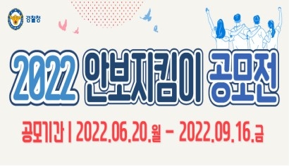 2022 안보지킴이 공모전 공모기간 2022.6.20.월 ~ 9.16.금