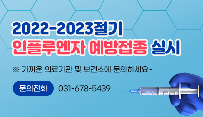 2022-2023절기 인플루엔자 예방접종 실시 ※ 가까운 의료기관 및 보건소에 문의하세요~ 문의전화 : 031-678-5439