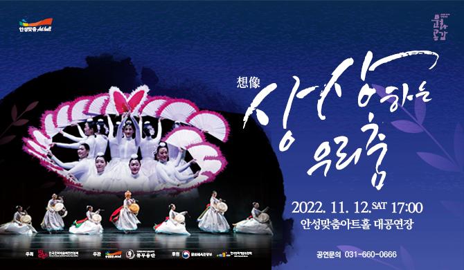 상상하는 우리춤 2022년 11월 12일 오후 5시 안성맞춤아트홀 대공연장 전석 2만원 문의031-660-0666
