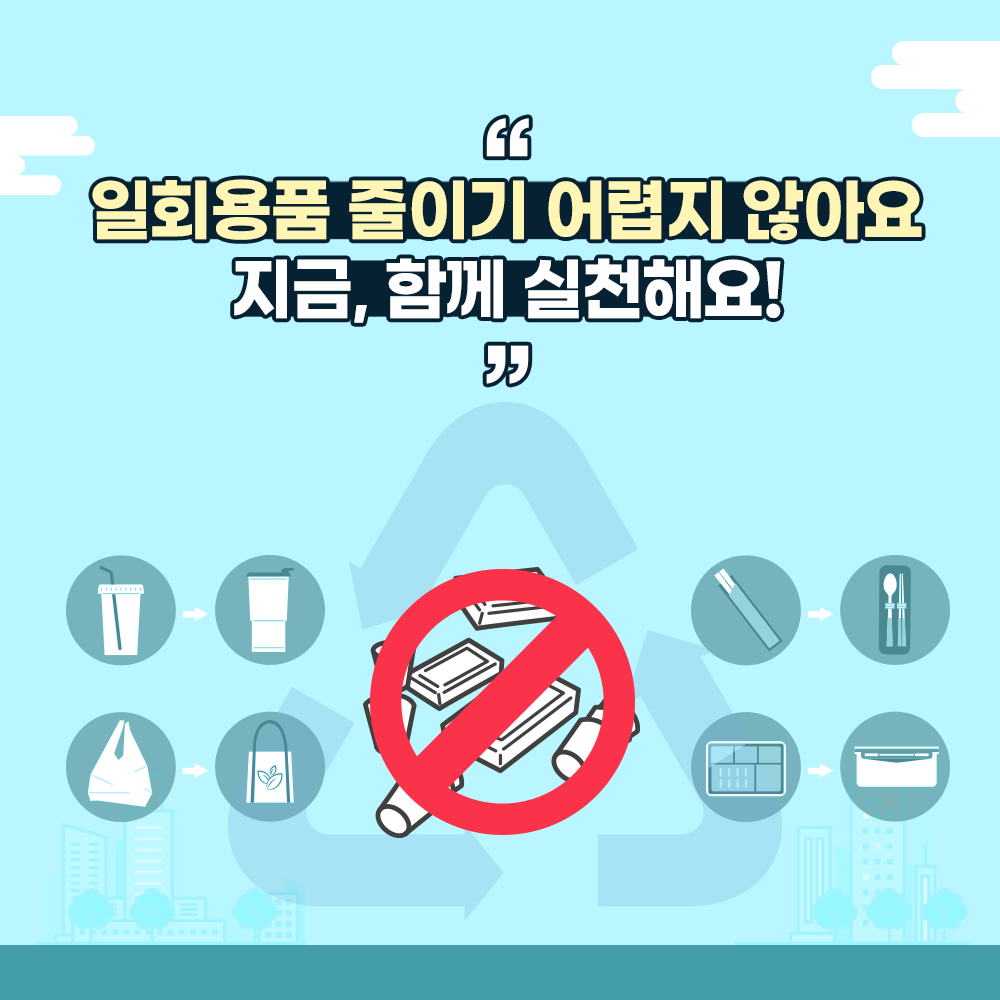 일회용품 줄이기 어렵지 않아요. 지금, 함께 실천해요.