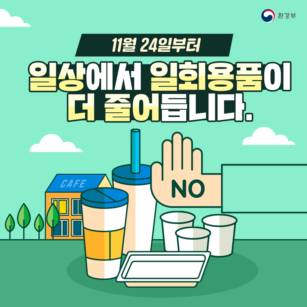 11월 24일부터 일상에서 일회용품이 더 줄어듭니다.