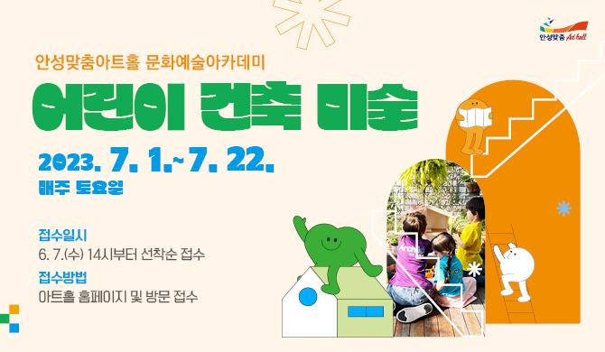 안성맞춤아트홀 문화예술아카데미 어린이 건축 미술 기간 : 2023.7.1.~7.22. 시간 : 오전 10:30 ~ 12:00, 오후 13:00 ~ 14:30 장소 : 강의실1(5~6세), 강의실2(7~8세) 접수일시 : 2023.6.7.(수) 14시부터 선착순 접수 접수방법 : 아트홀 홈페이지 및 방문접수