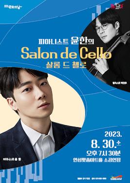 8월 문화가 있는 날 기획 공연_ 피아니스트 윤한의 Salon de Cello(살롱 드 첼로) 2023년 8월 30일(수) 19:30 소공연장 전석 1만원 문의처031-660-0666