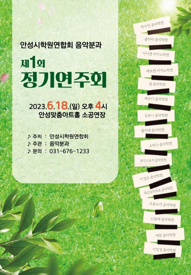 (대관) 안성시학원연합회 <음악분과>  제 1회 정기연주회 2023년 6월 18일(일) 14시 18시  무료 관람 문의처010-9119-9541