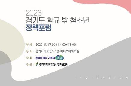 2023 경기도 학교 밖 청소년 정책포럼