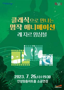 레 자르 앙상블 클래식으로 만나는 명작 애니메이션 2023년 7월 26일(수) 19:30 안성맞춤아트홀 소공연장 전석 1만원 문의 031-660-0666