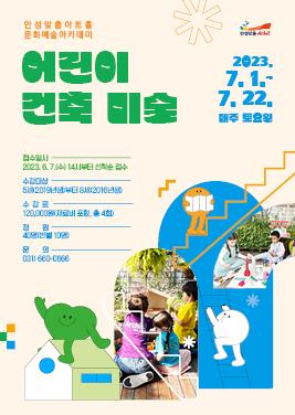 어린이건축미술 2023.7.1.~7.22.매주토요일 5세(2019년생) ~8세(2016년생) 수강료 12만원 재료비포함 총4회 , 문의처031-660-0666