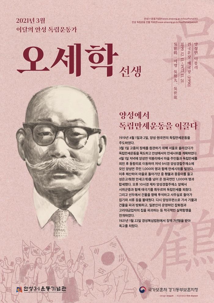 2021년 3월 이달의 안성 독립운동가 오세학 선생 포스터