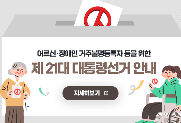 어르신 장애인 거주불명등록자 등을 위한 제 21대 대통령선거 안내 자세히보기