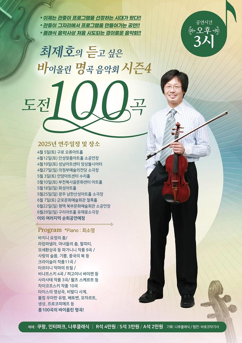 (대관) 최제호의 듣고 싶은 바이올린 명곡음악회 시즌4 '도전 100곡' 2025.4.12.토.15시 안성맞춤아트홀 소공연장 문의 031-592-1277