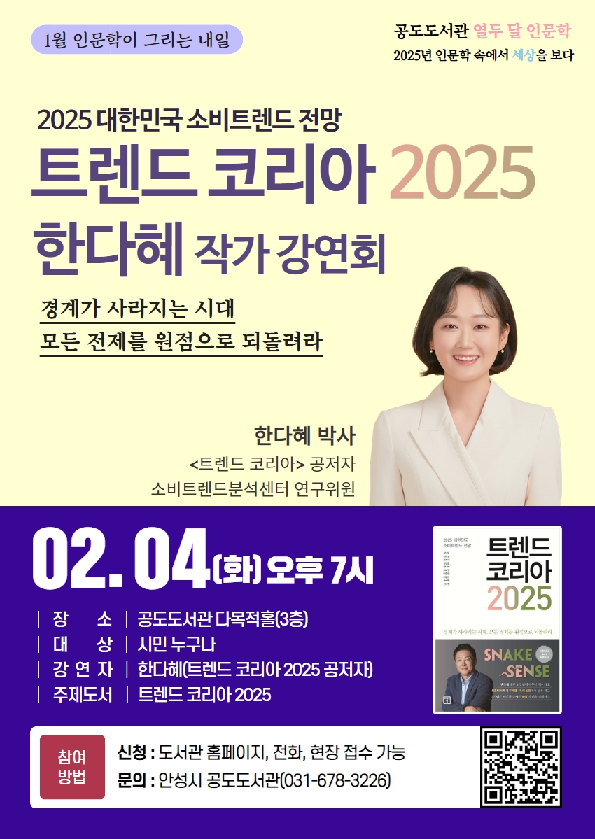“공도도서관「열두 달 인문학」트렌드 코리아 2025”