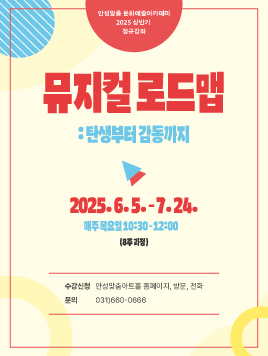 아카데미 뮤지컬 로드맵 2025.6.5.~7.24. 총8회 수강료 10만원 문의031-660-0666