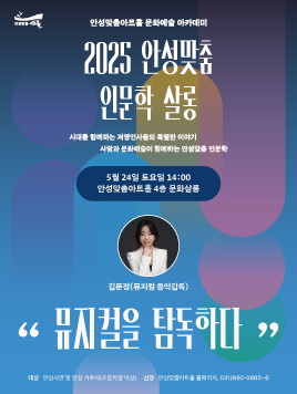 강좌 뮤지컬을 탐독하다 뮤지컬감독 김문정 2025.5.24.14시 문화살롱 무료 관람 문의031-660-0666