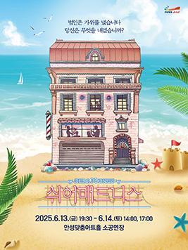 연극 쉬어매드니스 2025.6.13.~14. 안성맞춤아트홀 소공연장 전석 2만원 문의 031-660-0666