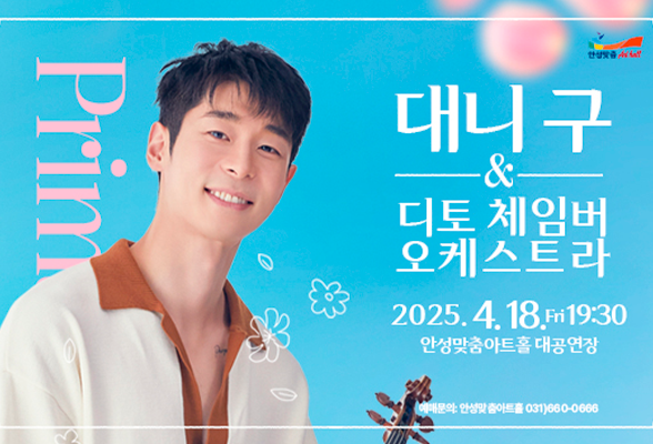 대니 구 디토 체임버 오케스트라 2025. 4. 18.(금) 19:30 안성맞춤아트홀 대공연장 예매문의 안성맞춤아트홀 031-660-0666