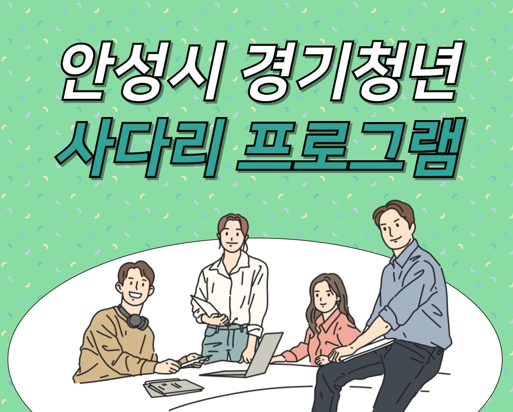 안성시 경기청년 사다리 프로그램