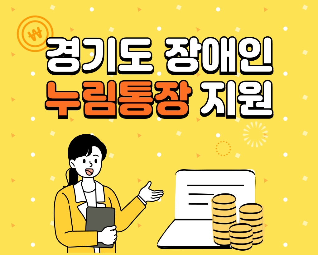 경기도 장애인 누림통장지원
