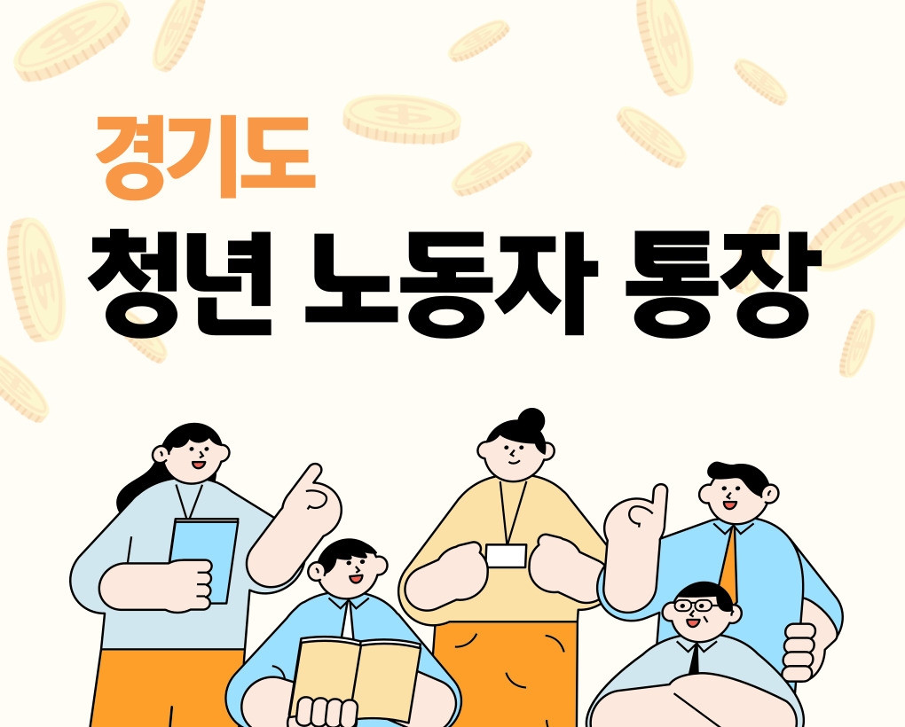경기도 청년 노동자 통장