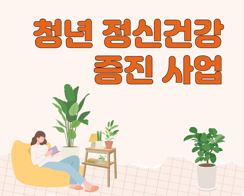 청년 정신건강 증진사업