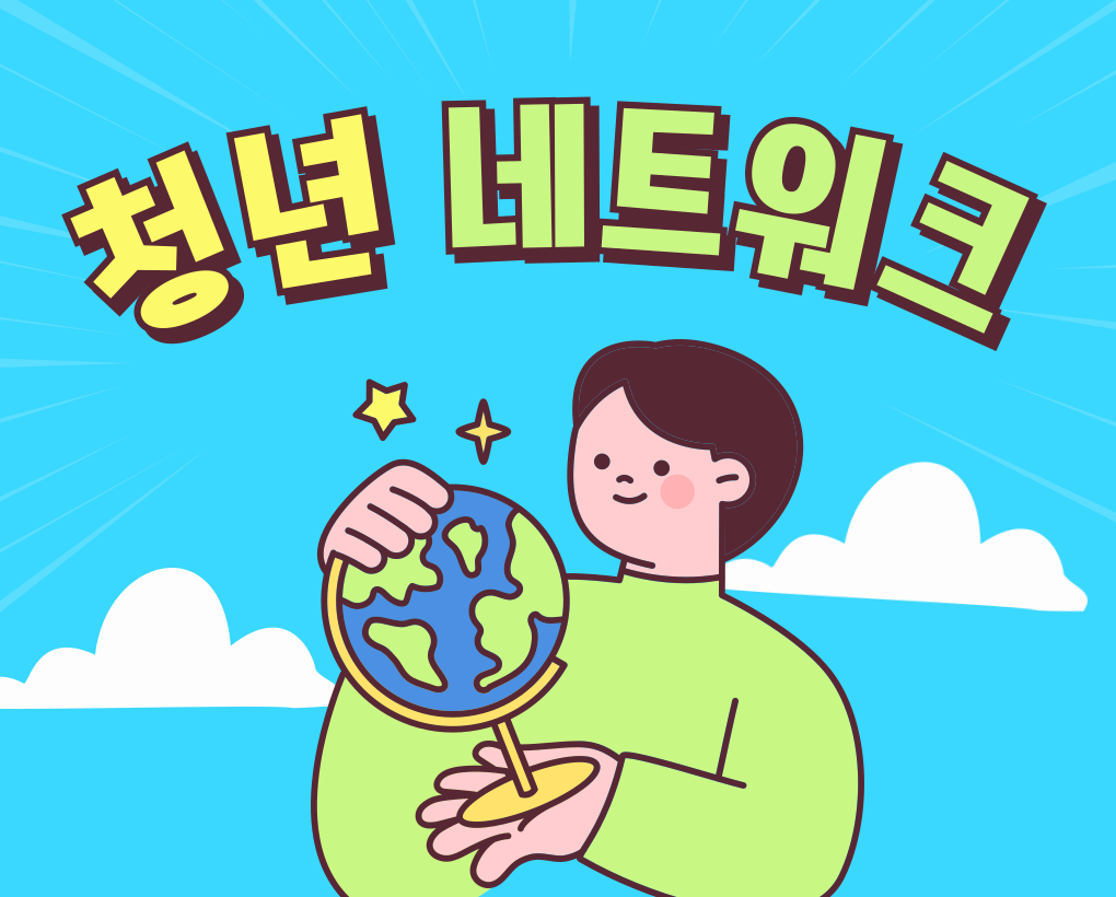 청년 네트워크 구성11