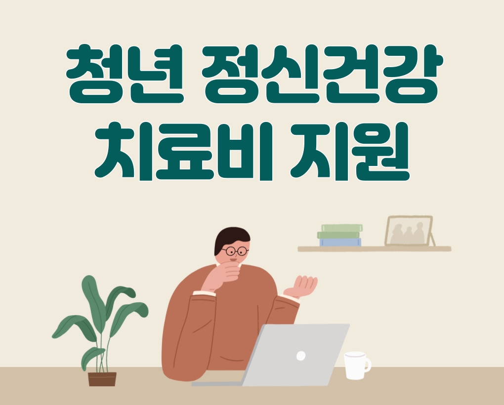 청년 정신건강 치료비 지원